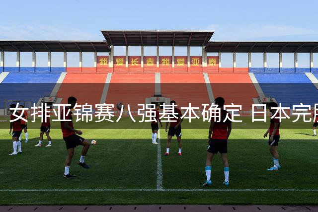 女排亚锦赛八强基本确定 日本完胜越南领跑C组